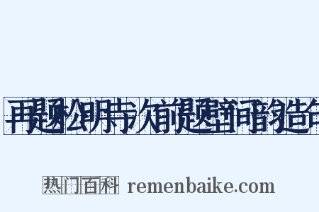 再题松明寺次前题壁间韵造句是什么意思的图片